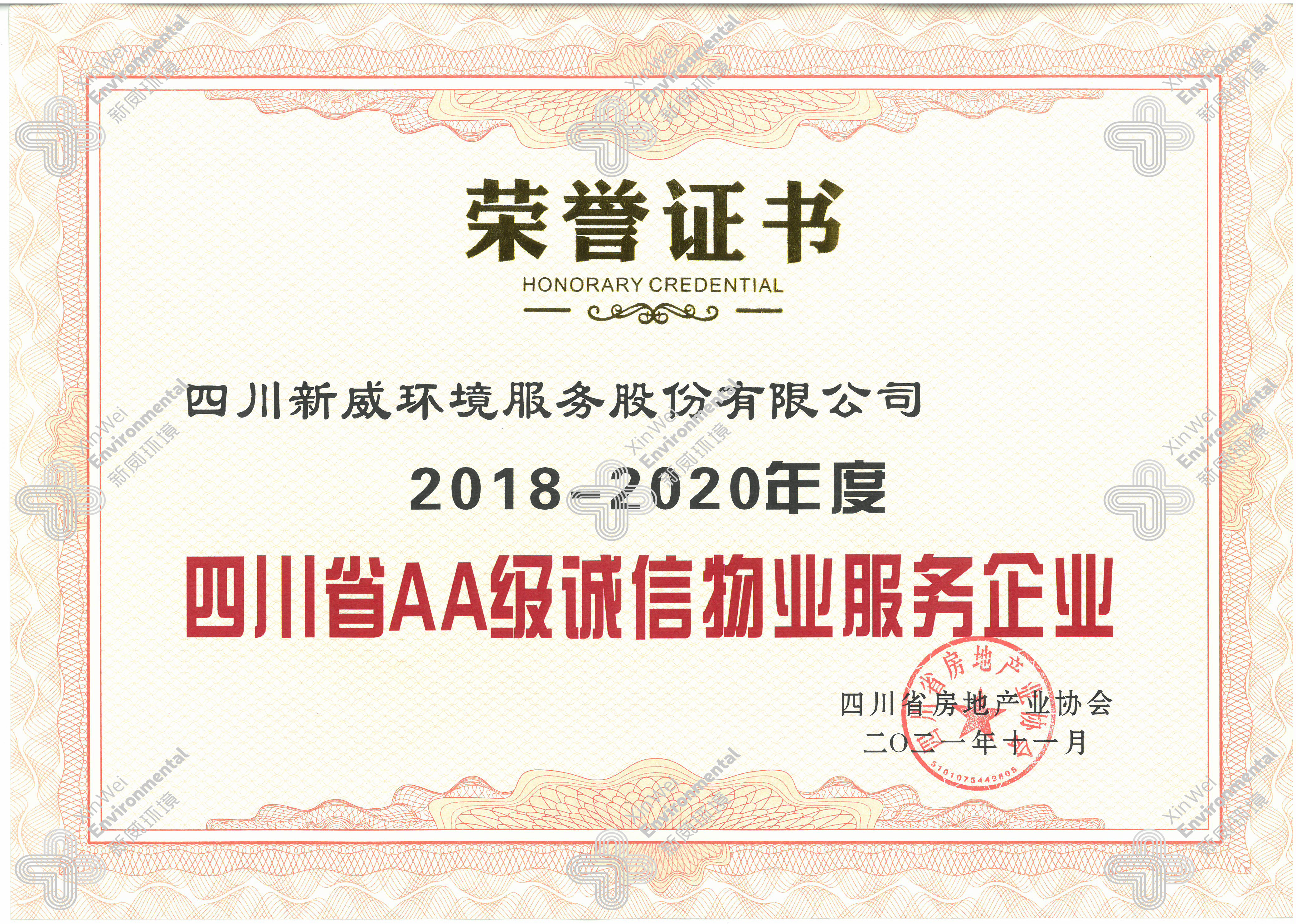2018-2020年度四川省AA級誠信物業服務企業